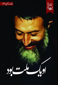 او یک ملت بود